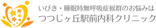 東京調布市｜睡眠時無呼吸症候群（SAS）専門治療｜つつじヶ丘駅前内科クリニック