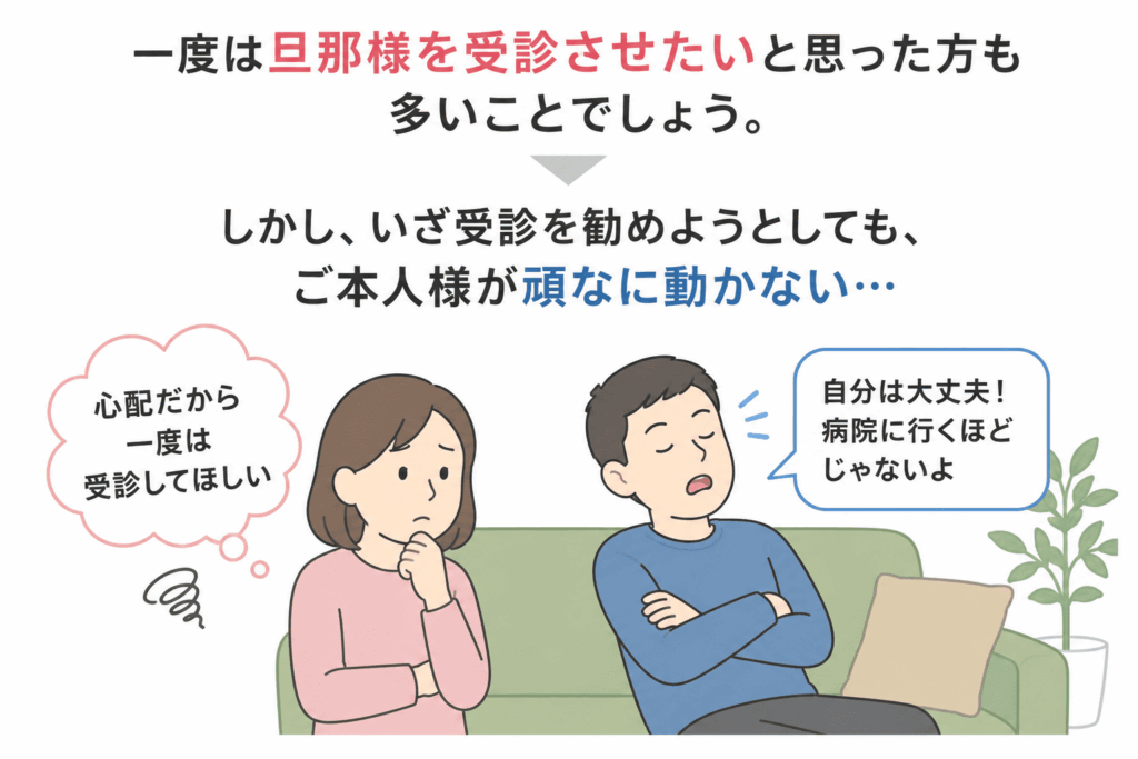 なぜ旦那さんは受診しないのか