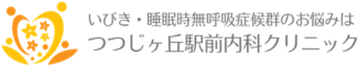 東京調布市｜睡眠時無呼吸症候群（SAS）専門治療｜専門医がリスクを徹底管理し即日検査
