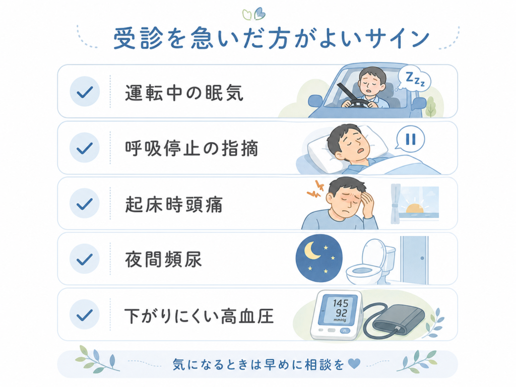 いびきと眠気で早めの受診を検討したいサインのチェックリスト