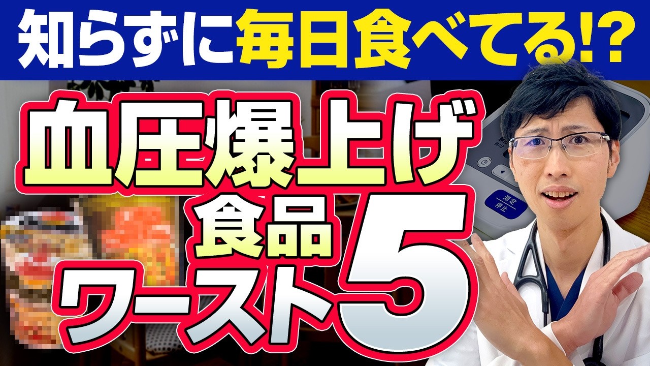 血圧を上げる食べ物５選！あなたがよく食べている意外なあれが！？【高血圧】