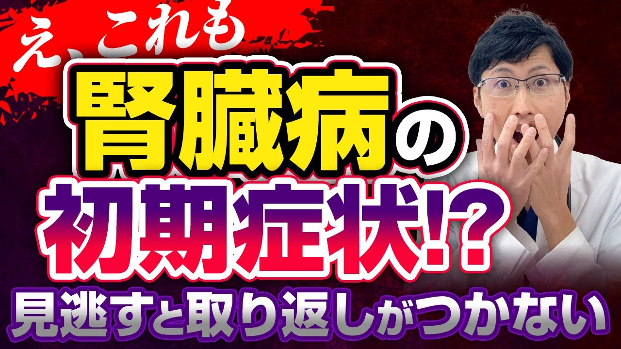 【慢性腎臓病】腎臓内科医が解説！意外な腎機能低下の初期症状【クレアチニン高い】