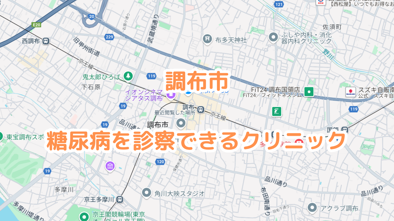 調布市の糖尿病内科病院・クリニック