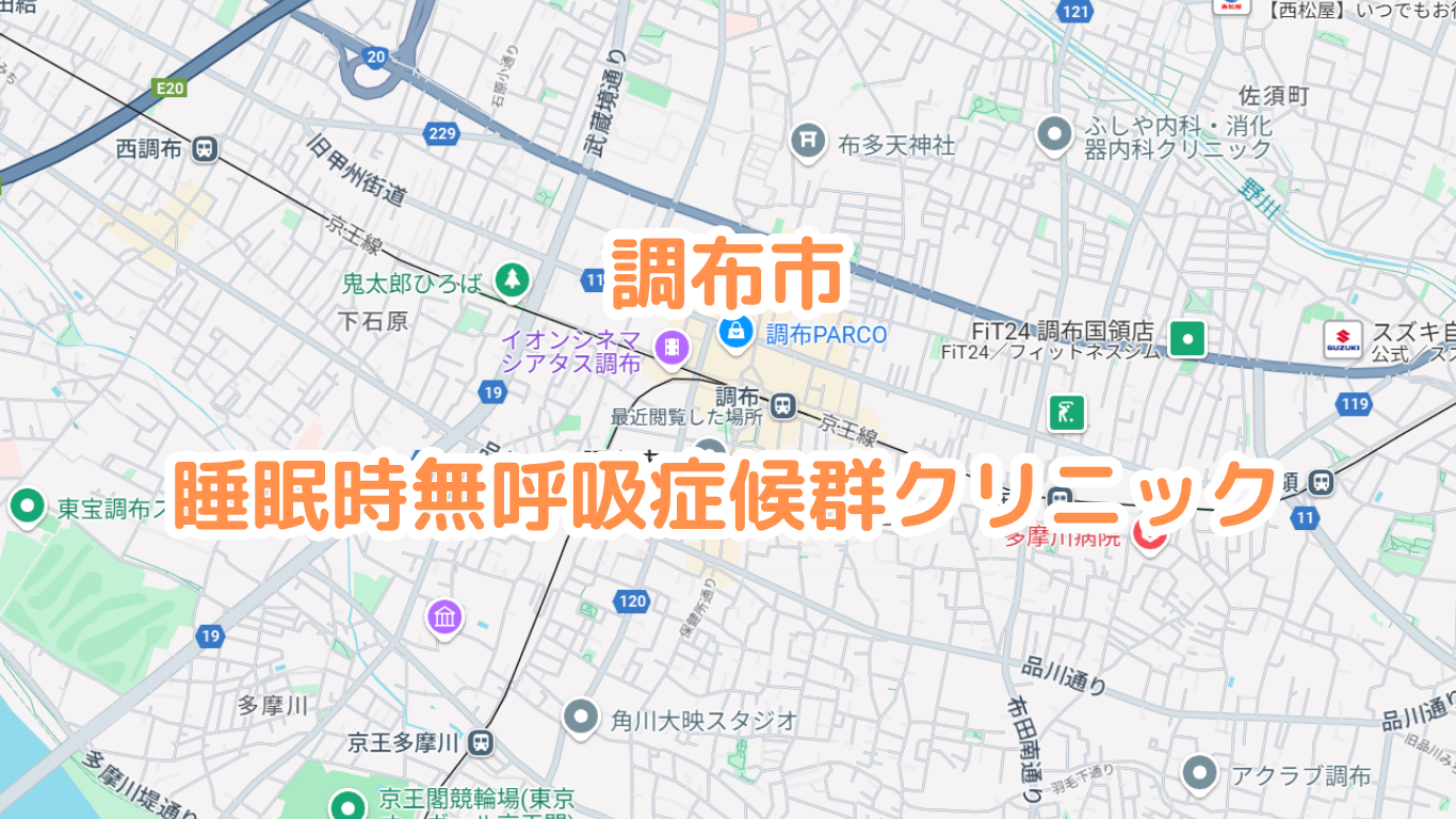 調布市の睡眠時無呼吸症候群を治療している病院