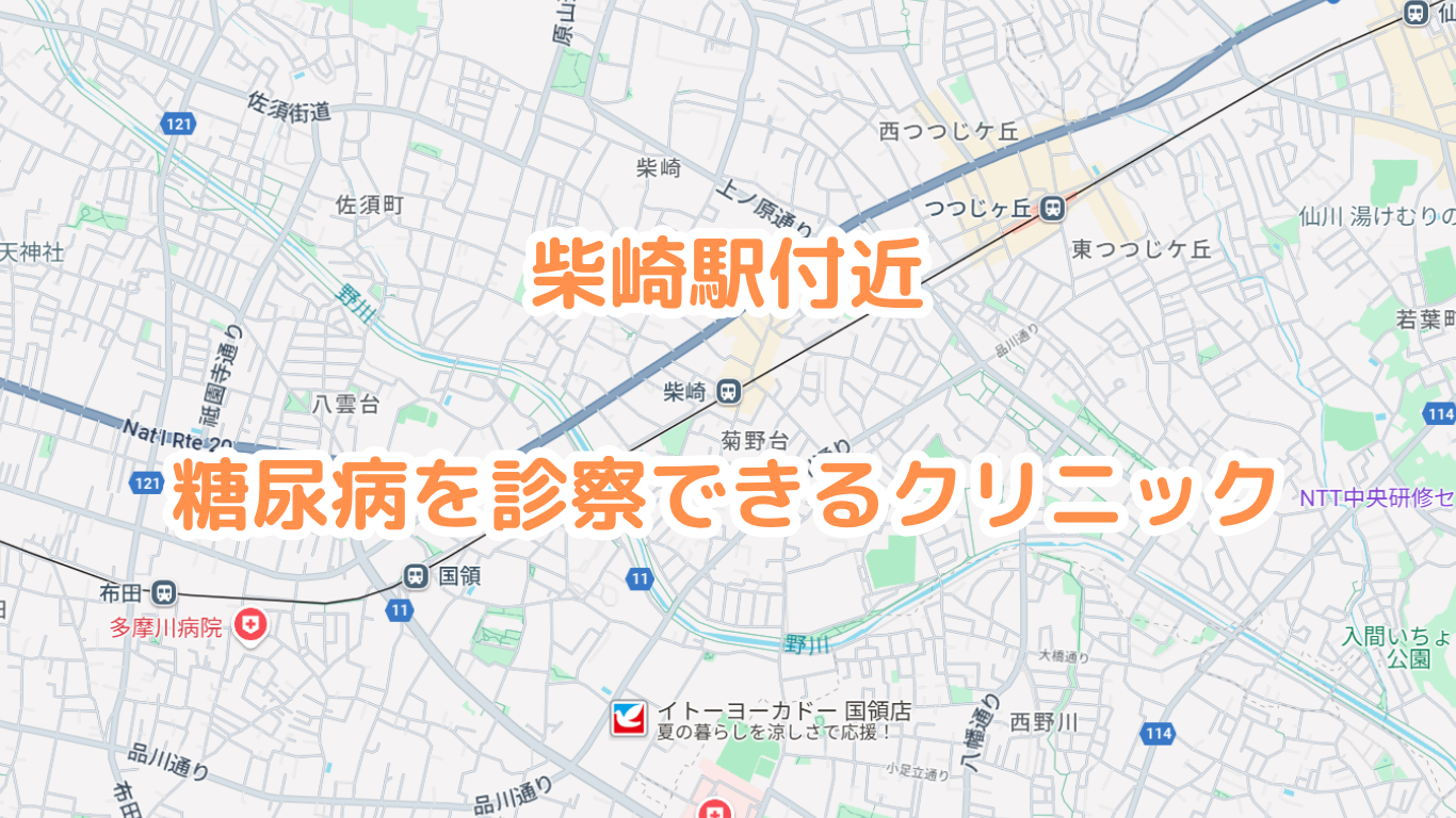柴崎駅の糖尿病内科病院・クリニック