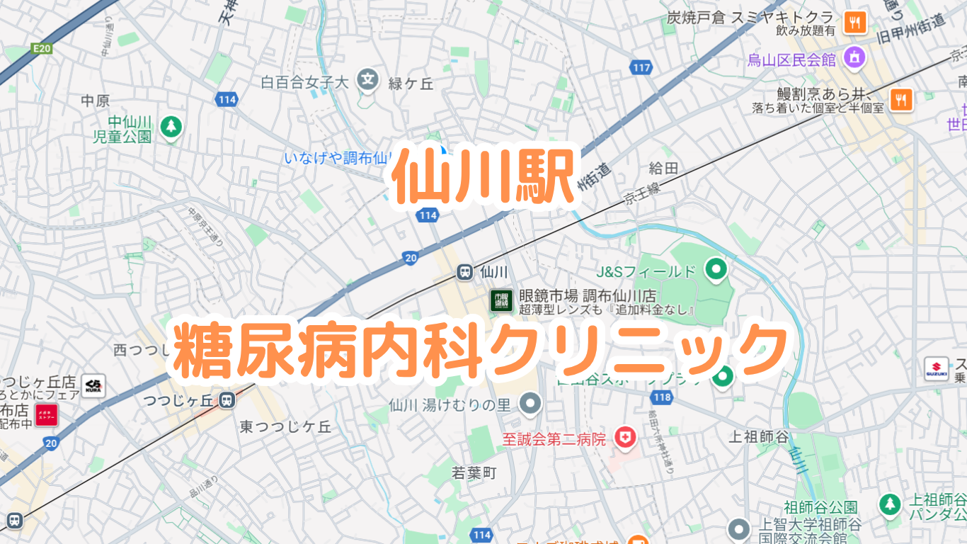 仙川駅の糖尿病内科病院