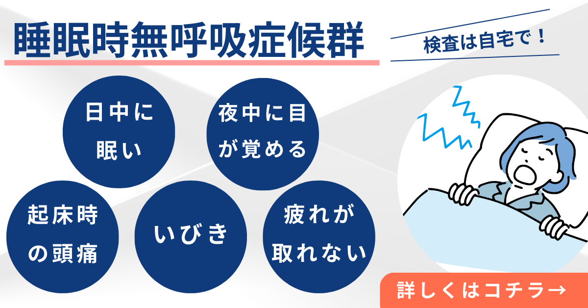 調布市 いびき・睡眠時無呼吸症候群 内科 おすすめ