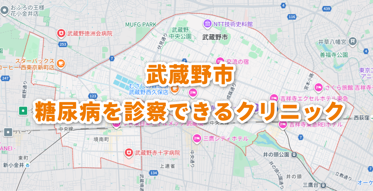 武蔵野市周辺の糖尿病クリニックのつつじヶ丘駅前内科クリニック