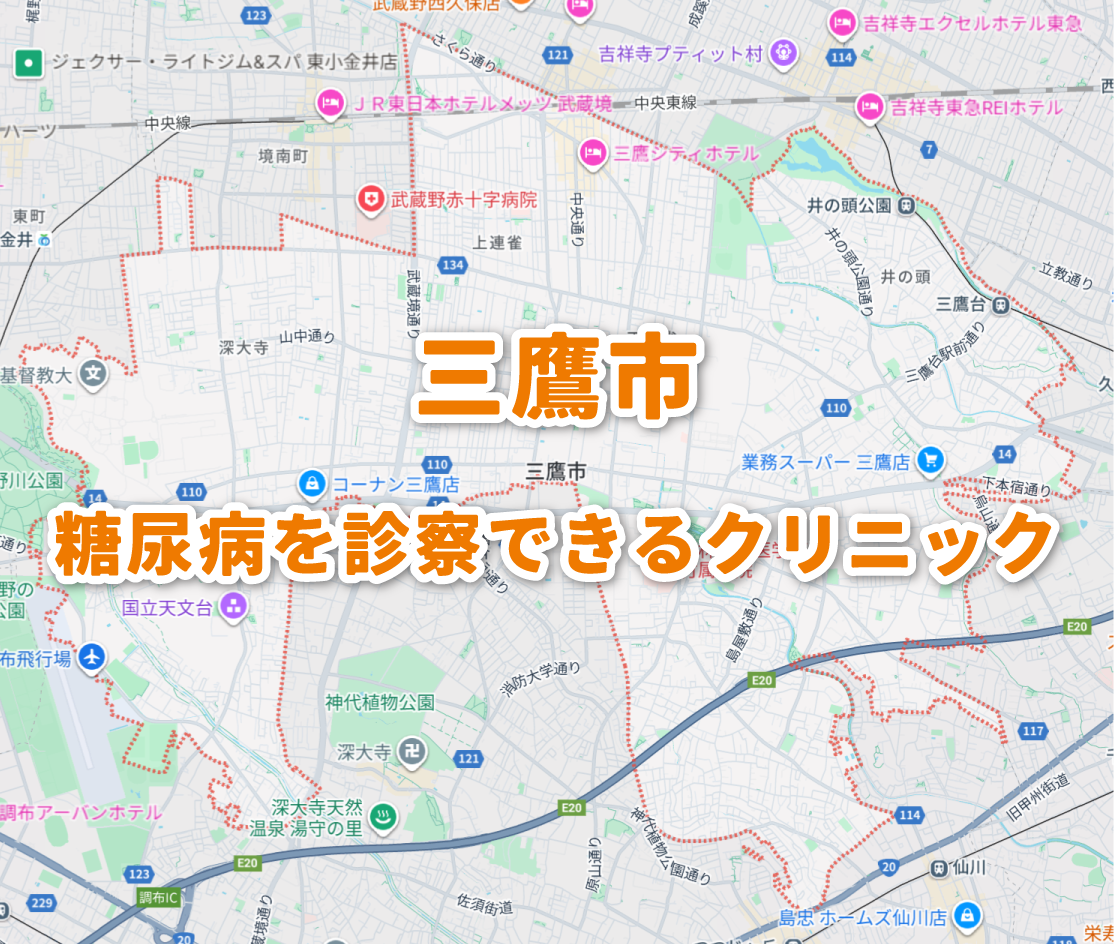 三鷹市周辺の糖尿病クリニック