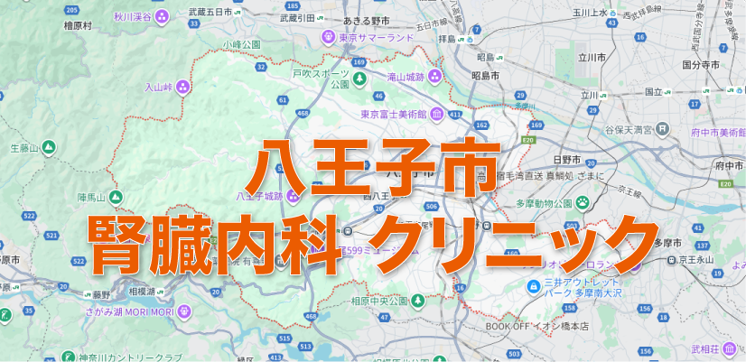 八王子市周辺の腎臓内科クリニック