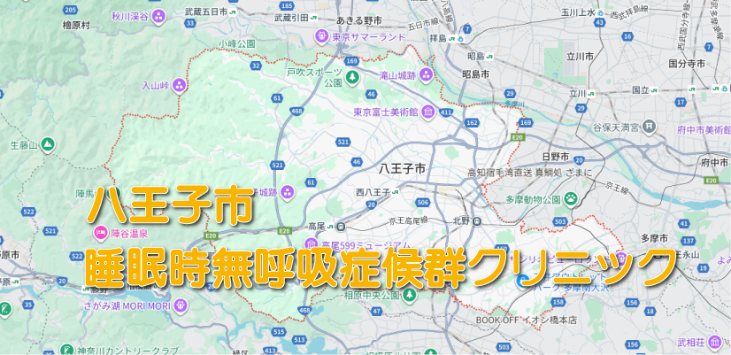 八王子市の睡眠時無呼吸症候群クリニック