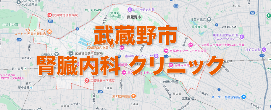 武蔵野市の腎臓内科クリニック