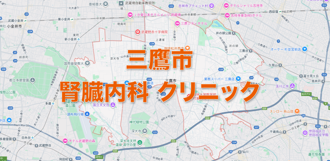 三鷹市の腎臓内科クリニック