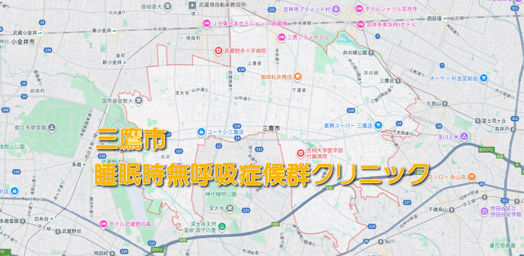 三鷹市の睡眠時無呼吸症候群クリニック