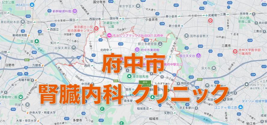 府中市の腎臓内科クリニック