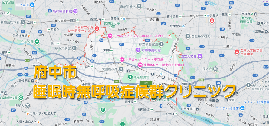 府中市の睡眠時無呼吸症候群・いびき外来クリニック