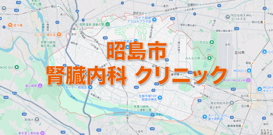 昭島市の腎臓内科クリニック