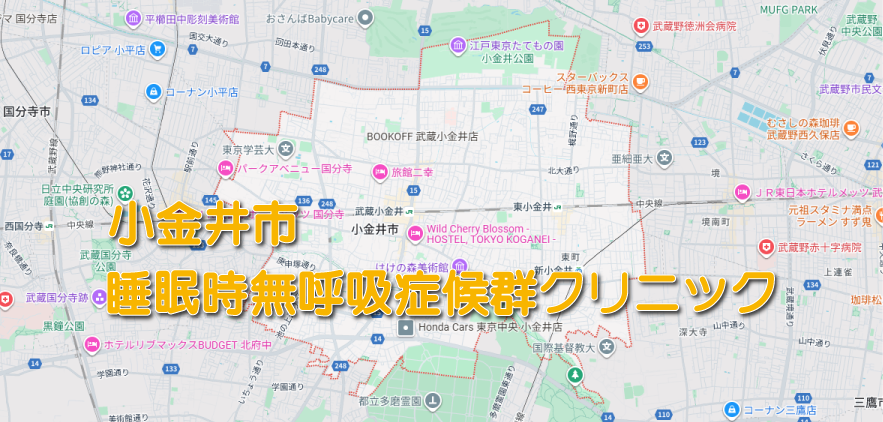 小金井市の睡眠時無呼吸症候群・いびき外来クリニック