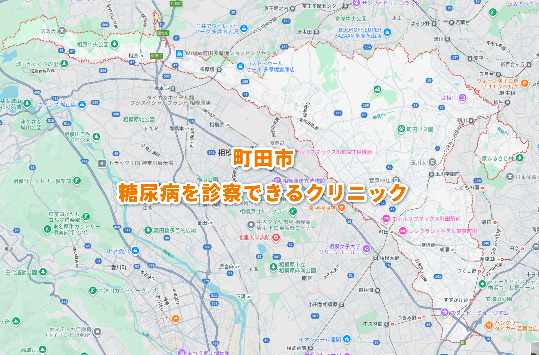 町田市周辺の糖尿病内科クリニック