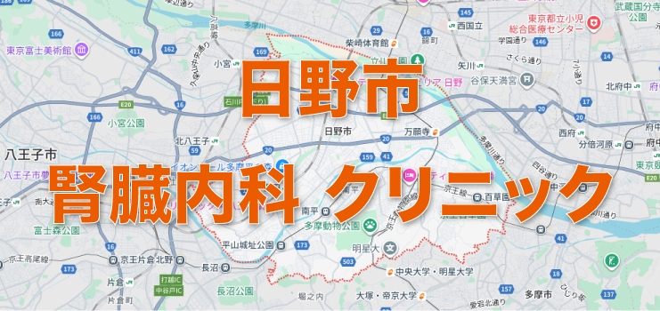 日野市の腎臓内科クリニック