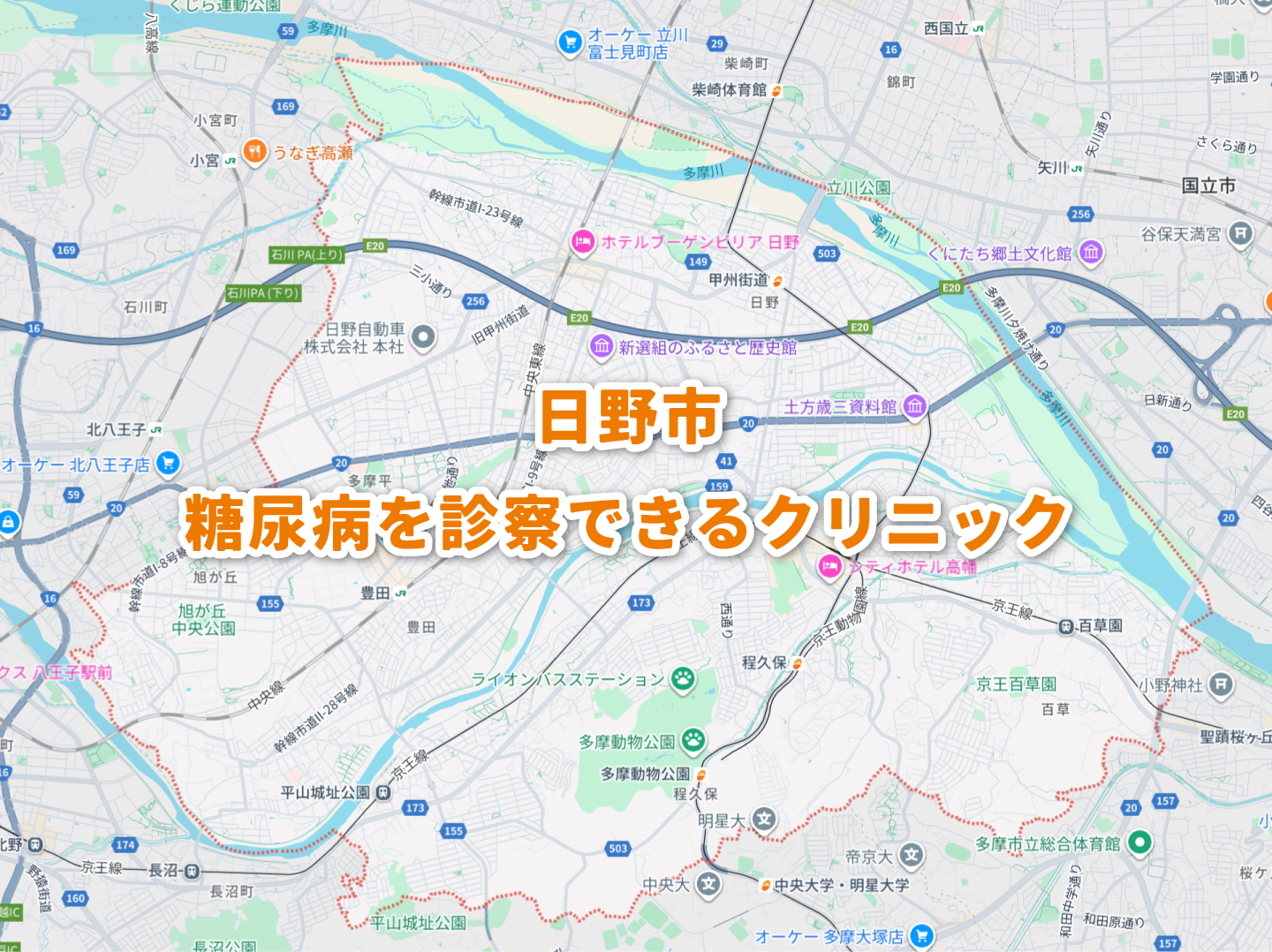 日野市周辺の糖尿病内科クリニック