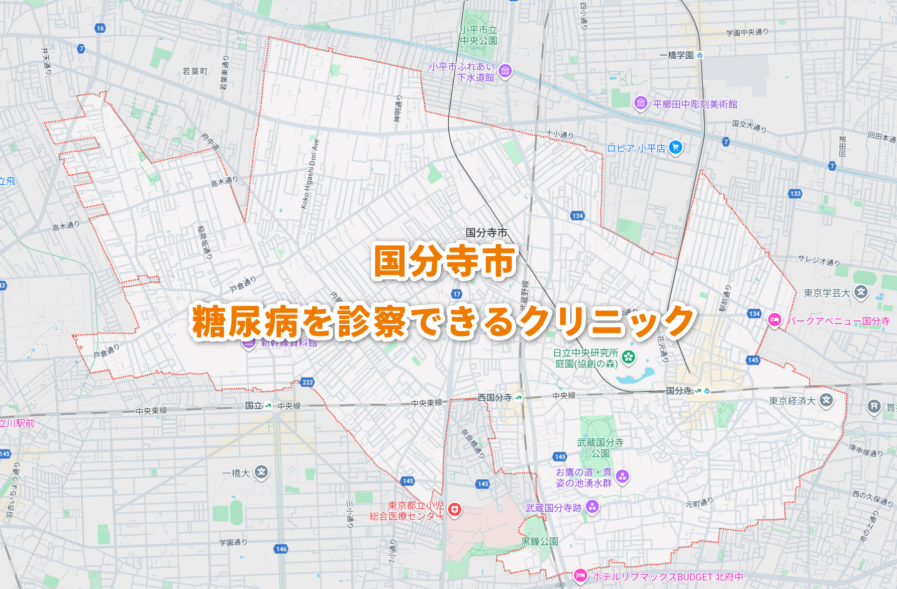 国分寺市の糖尿病内科クリニック