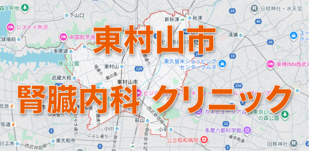 東村山市周辺の腎臓内科クリニック