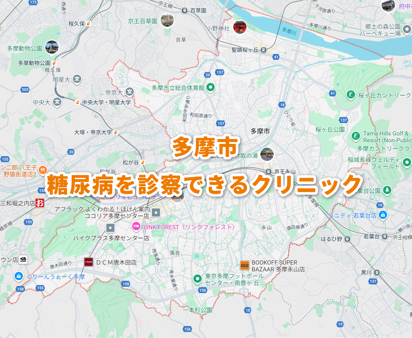 多摩市の糖尿病内科クリニック