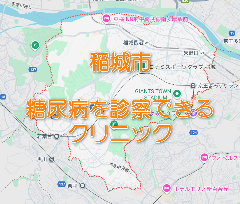 稲城市の糖尿病内科クリニック