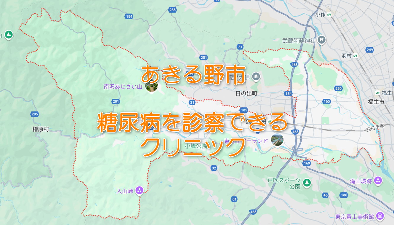 あきる野市の糖尿病内科クリニック