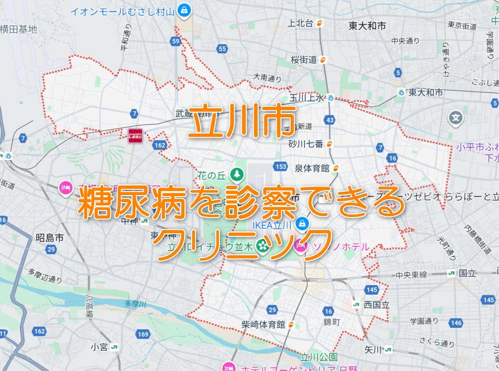 立川駅周辺の糖尿病内科クリニック