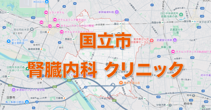 国立市周辺の腎臓内科クリニック・腎臓内科専門医