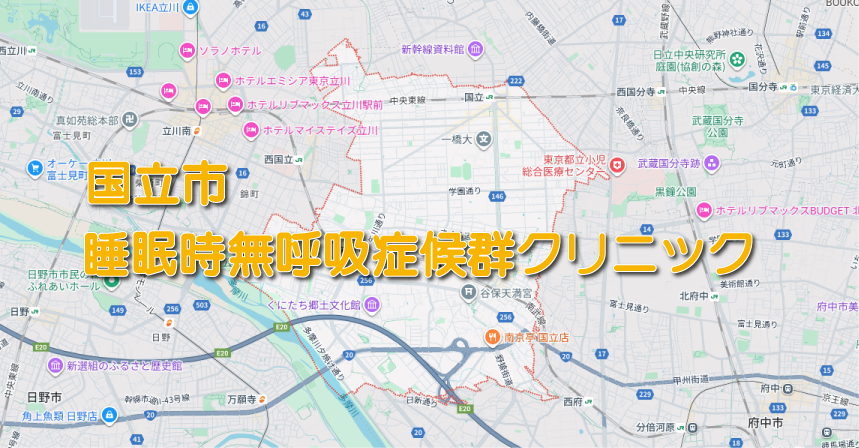 国立市周辺の睡眠時無呼吸症候群・いびき外来があるクリニック