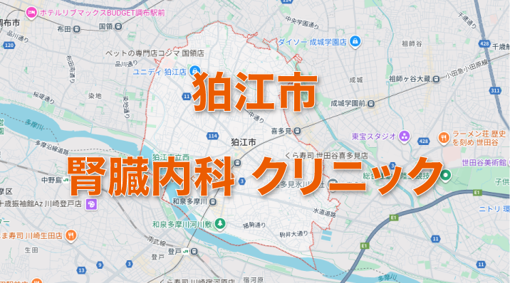 狛江市の腎臓内科クリニック