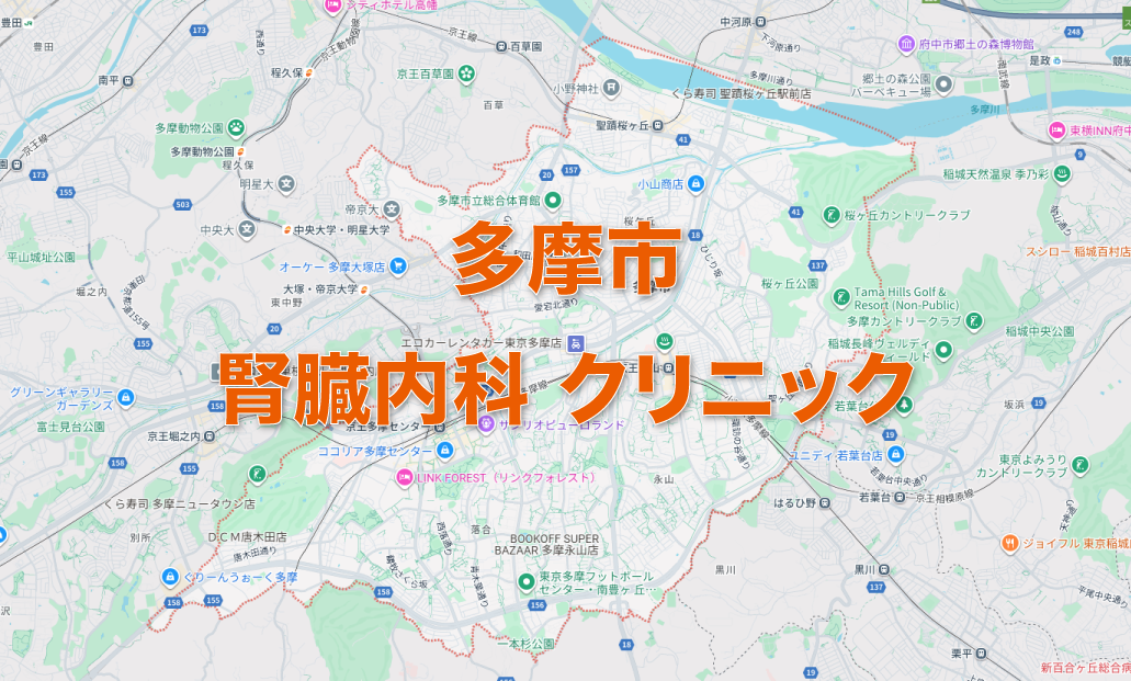 多摩市周辺の腎臓内科クリニック