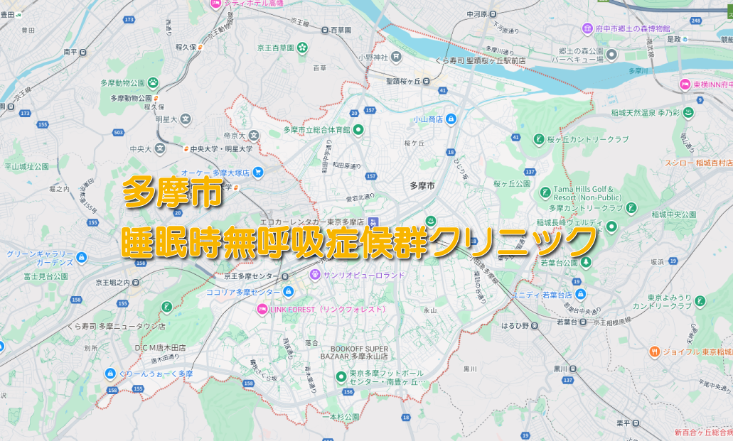 多摩市の睡眠時無呼吸症候群・いびき外来クリニック
