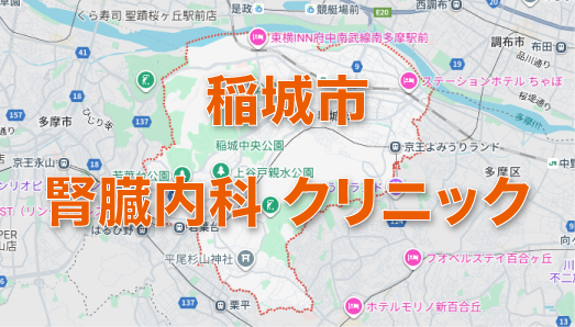 稲城市周辺の腎臓内科クリニック