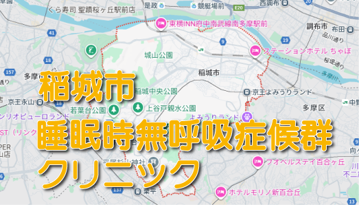 稲城市の睡眠時無呼吸症候群・いびき外来クリニック