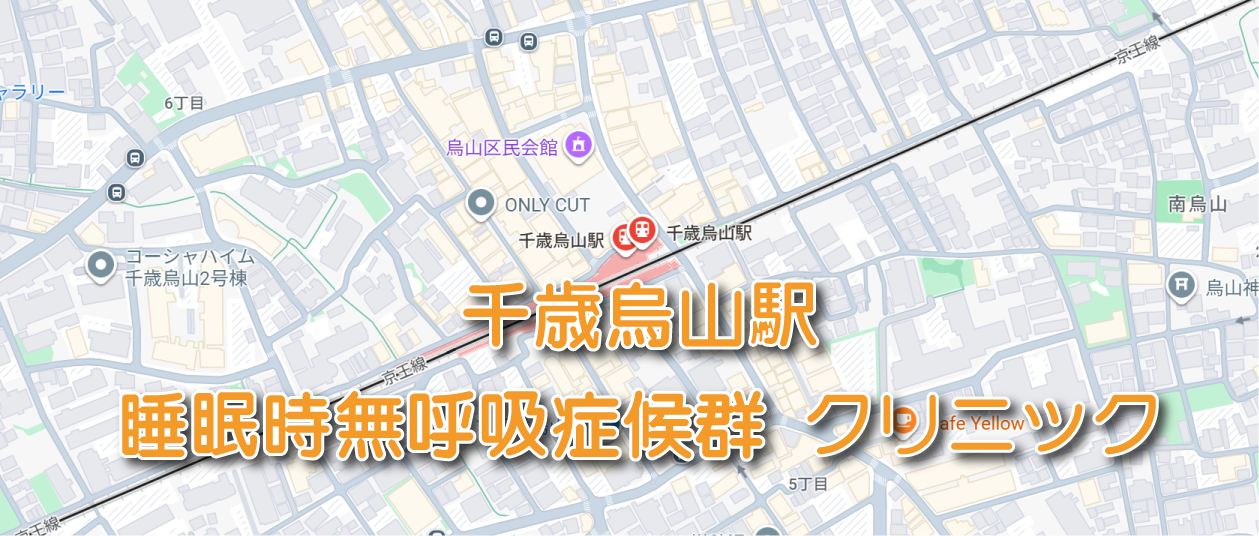 千歳烏山駅周辺の睡眠時無呼吸症候群・いびき外来クリニック