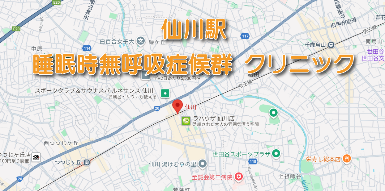 仙川駅周辺の睡眠時無呼吸症候群・いびき外来クリニック