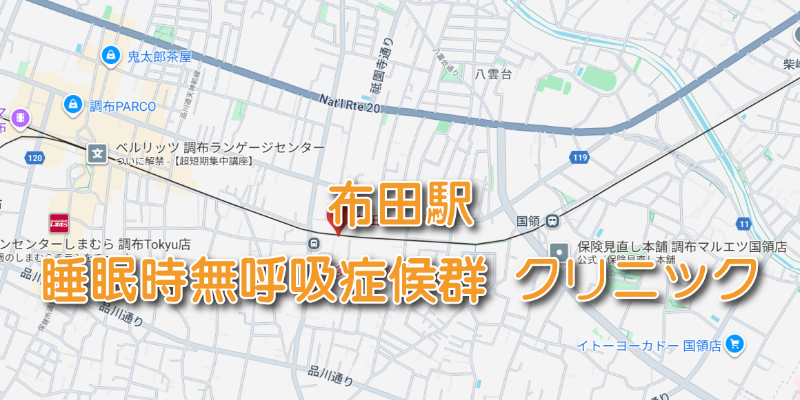 布田駅（京王線）周辺の睡眠時無呼吸症候群・いびき外来クリニック