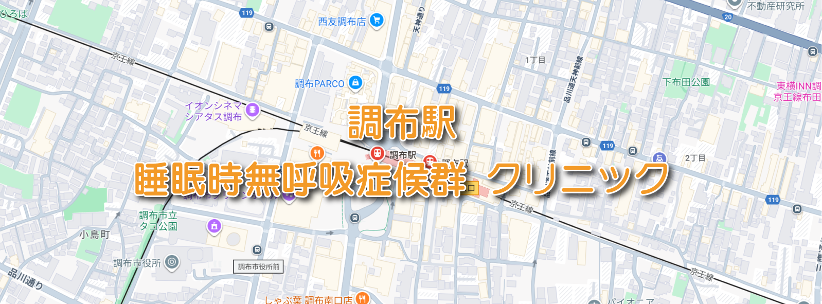 調布駅周辺の睡眠時無呼吸症候群・いびき外来クリニック