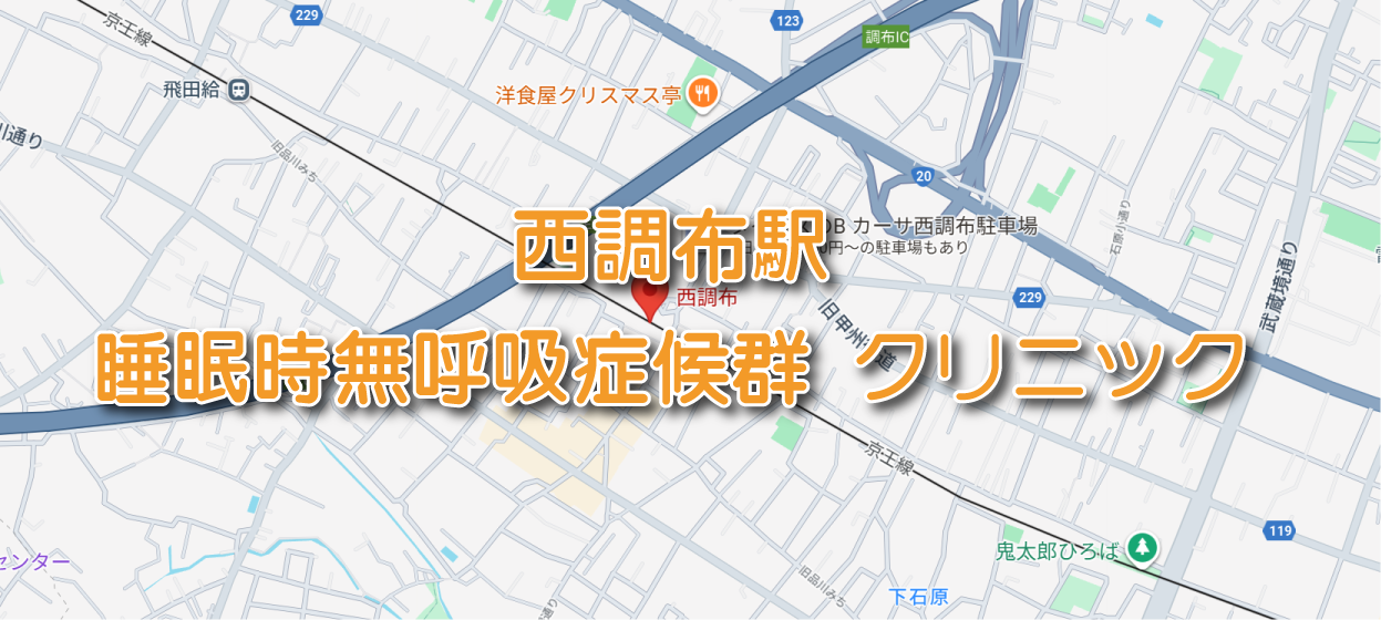 西調布駅(京王線)周辺の睡眠時無呼吸症候群・いびき外来クリニック