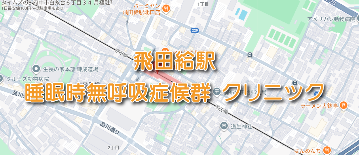 飛田給駅（京王線）周辺の睡眠時無呼吸症候群・いびき外来クリニック
