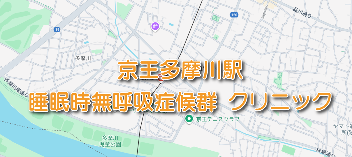 京王多摩川駅周辺の睡眠時無呼吸症候群・いびき外来クリニック
