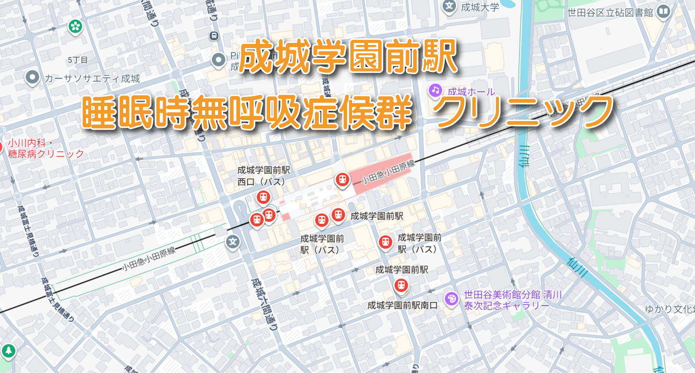 成城学園前駅(小田急線)周辺の睡眠時無呼吸症候群・いびき外来クリニック