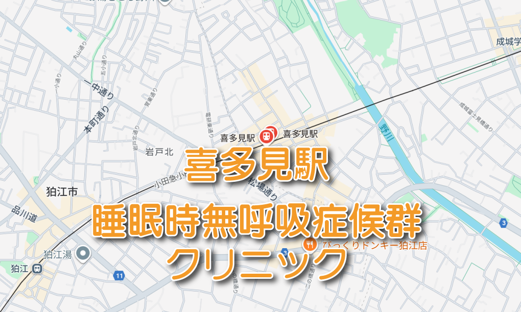喜多見駅（小田急線）周辺の睡眠時無呼吸症候群・いびき外来クリニック