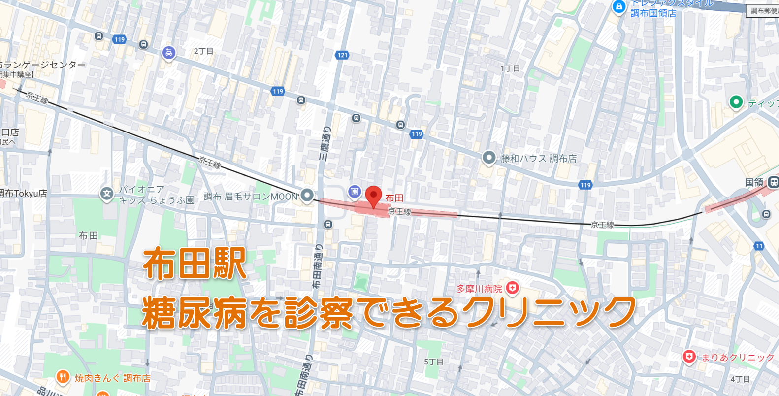 布田駅周辺の糖尿病内科クリニック