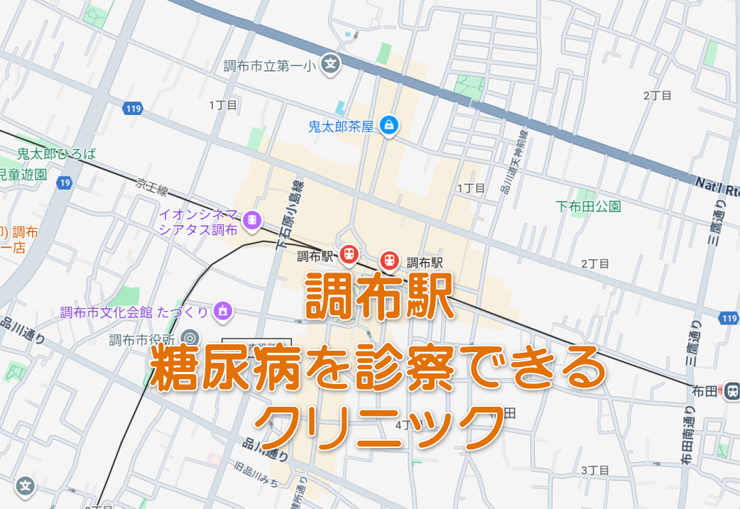 調布駅周辺の糖尿病内科クリニック