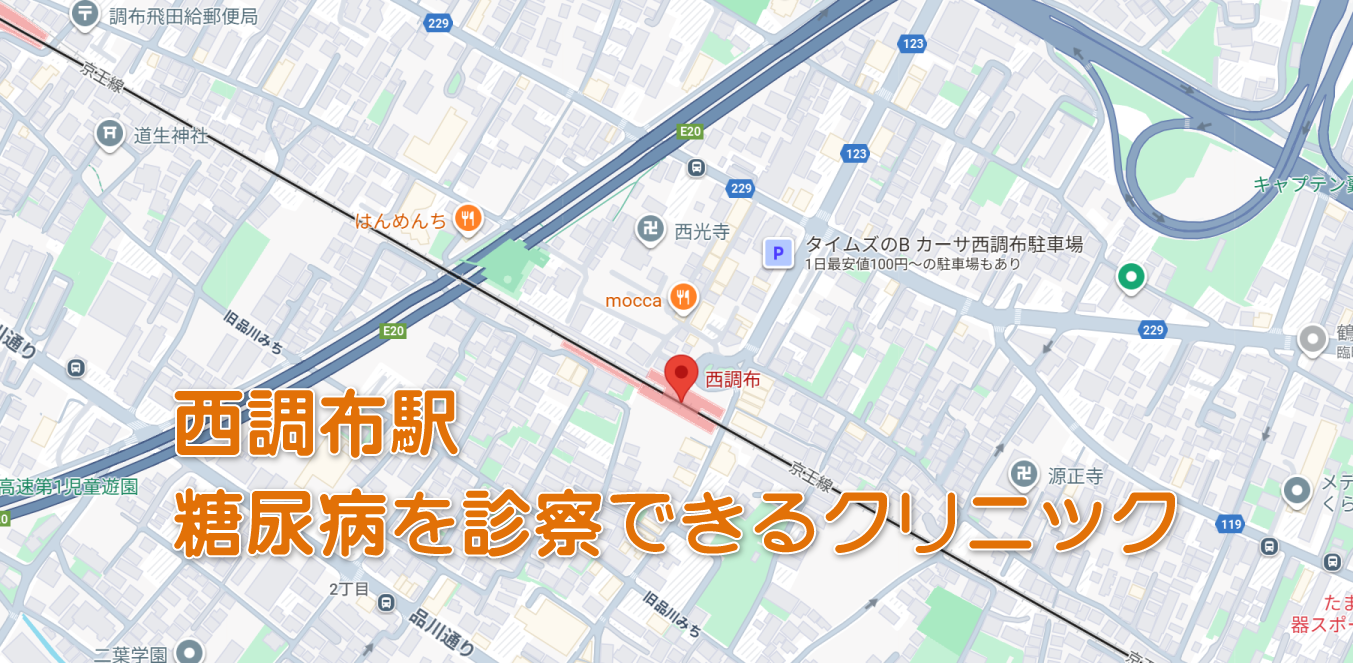 西調布駅周辺の糖尿病内科クリニック
